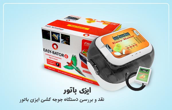تحلیل و بررسی دستگاه جوجه کشی ایزی باتور - فروشگاه اینترنتی اندیشه سبز