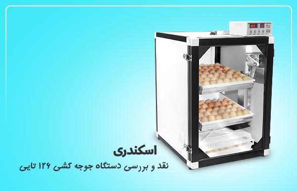دستگاه جوجه کشی 126 تایی اسکندری - فروشگاه اینترنتی اندیشه سبز
