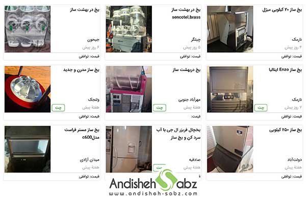 یخساز دست دوم - فروشگاه اینترنتی اندیشه سبز