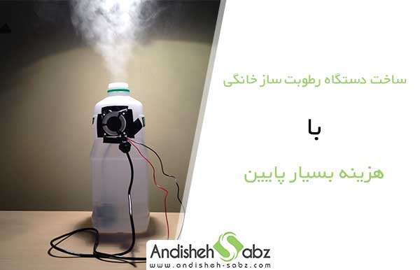 ساخت دستگاه رطوبت ساز و بخور سرد خانگی - فروشگاه اینترنتی اندیشه سبز