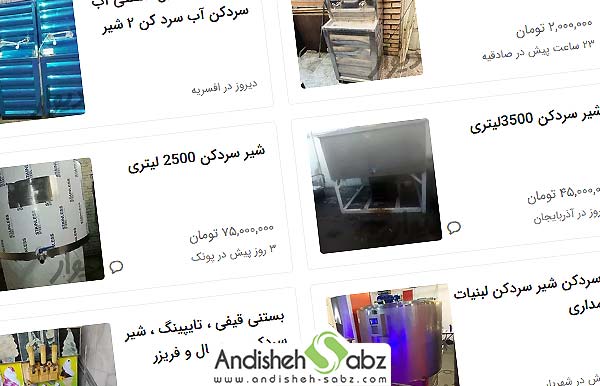قیمت شیر سردکن دست دوم - اندیشه سبز