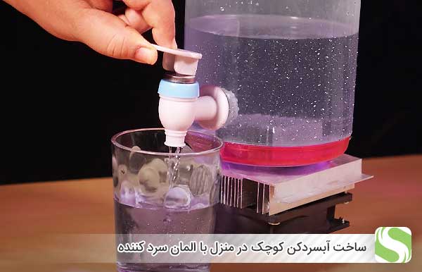 ساخت آبسردکن کوچک در منزل با المان سرد کننده - اندیشه سبز