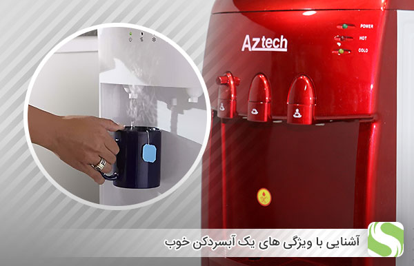 آشنایی با ویژگی های یک آبسردکن خوب - اندیشه سبز