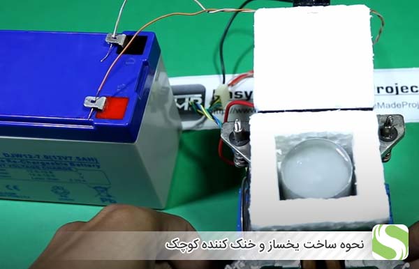 نحوه ساخت یخساز و خنک کننده کوچک - اندیشه سبز