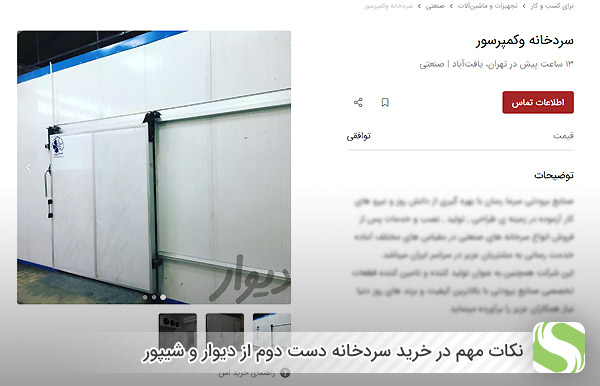 نکات مهم در خرید سردخانه دست دوم از دیوار و شیپور - اندیشه سبز