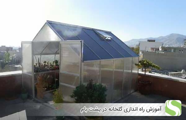 آموزش راه اندازی گلخانه در پشت بام - اندیشه سبز
