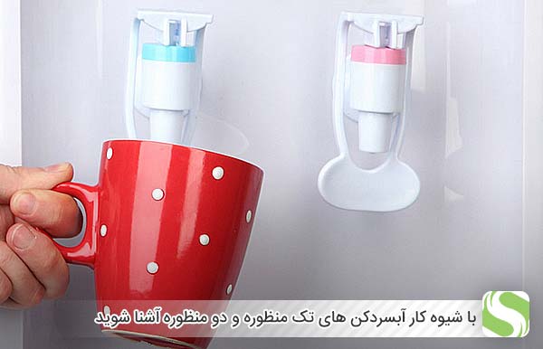 با شیوه کار آبسردکن های تک منظوره و دو منظوره آشنا شوید - اندیشه سبز