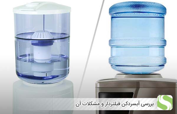بررسی آبسردکن فیلتردار و مشکلات آن - اندیشه سبز