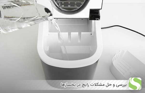 بررسی و حل مشکلات رایج در یخسازها - اندیشه سبز