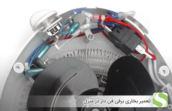 تعمیر بخاری برقی فن دار در منزل - اندیشه سبز