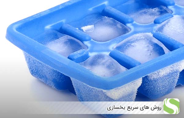 روش های سریع یخسازی - اندیشه سبز