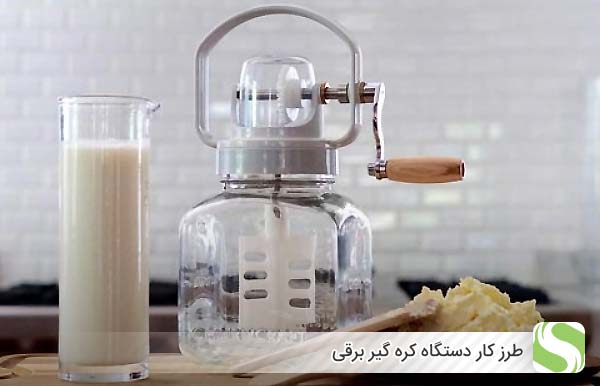 طرز کار دستگاه کره گیر برقی - اندیشه سبز