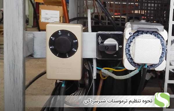 نحوه تنظیم ترموستات شیر سردکن - اندیشه سبز