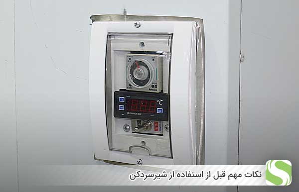 نکات مهم قبل از استفاده از سردکن شیر- اندیشه سبز