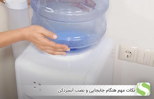 نکات مهم هنگام جابجایی و نصب آبسردکن - اندیشه سبز