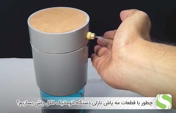 چطور با قطعات مه پاش نازلی دستگاه اتوماتیک الکل پاش بسازیم؟ - اندیشه سبز