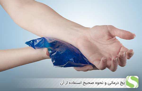 یخ درمانی و نحوه صحیح استفاده از آن - اندیشه سبز