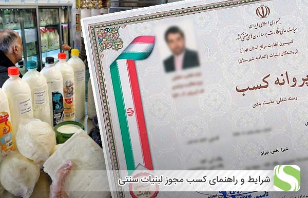 شرایط و راهنمای کسب مجوز لبنیات سنتی - اندیشه سبز