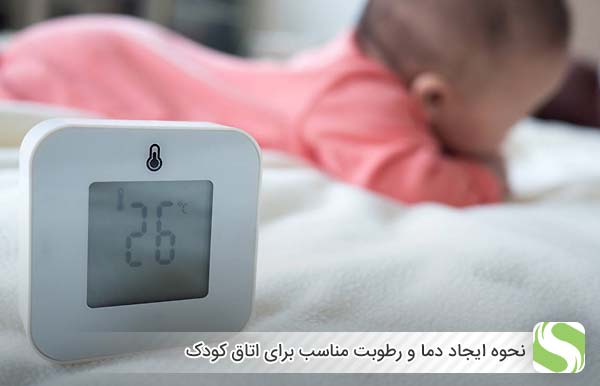 نحوه ایجاد دما و رطوبت مناسب برای اتاق کودک - اندیشه سبز