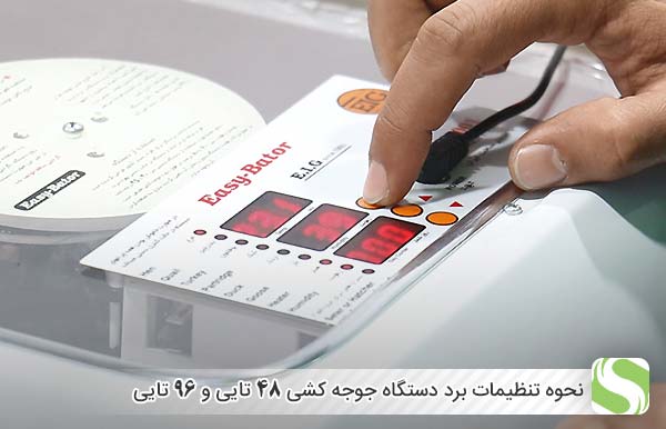 نحوه تنظیمات برد دستگاه جوجه کشی 48 تایی و 96 تایی - اندیشه سبز