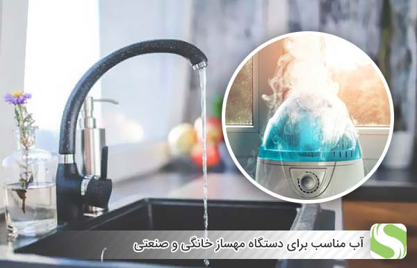 آب مناسب برای دستگاه مهساز خانگی و صنعتی - اندیشه سبز