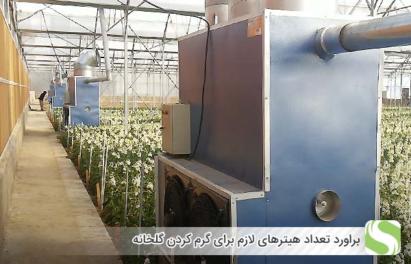 براورد تعداد هیترهای لازم برای گرم کردن گلخانه - اندیشه سبز