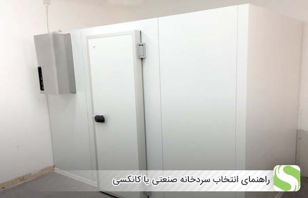 راهنمای انتخاب سردخانه صنعتی یا کانکسی - اندیشه سبز
