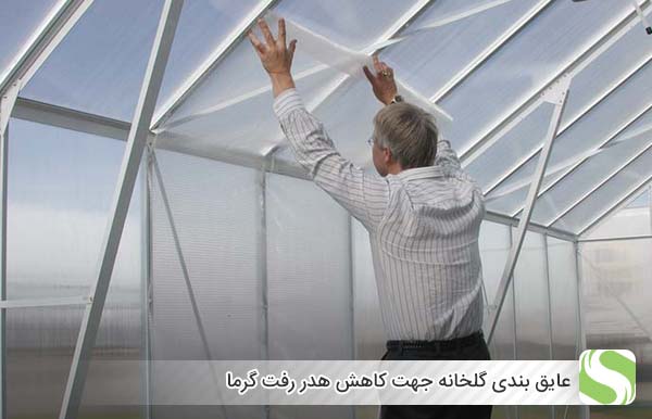 عایق بندی گلخانه جهت کاهش هدر رفت گرما - اندیشه سبز