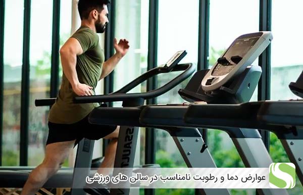 عوارض دما و رطوبت نامناسب در سالن های ورزشی - اندیشه سبز