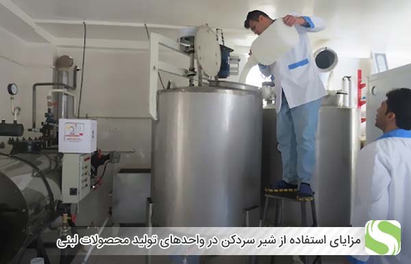 مزایای استفاده از شیر سردکن در واحدهای تولید محصولات لبنی - اندیشه سبز