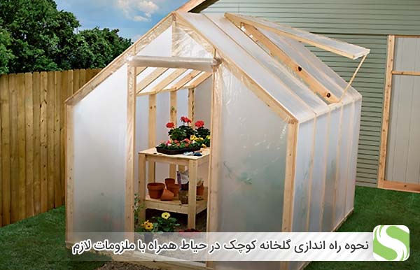 نحوه راه اندازی گلخانه کوچک در حیاط همراه با ملزومات لازم - اندیشه سبز