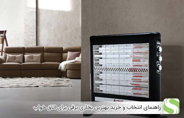 راهنمای انتخاب و خرید بهترین بخاری برقی برای اتاق خواب - اندیشه سبز