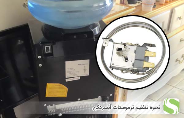 نحوه تنظیم ترموستات آبسردکن - چیکن دیوایس