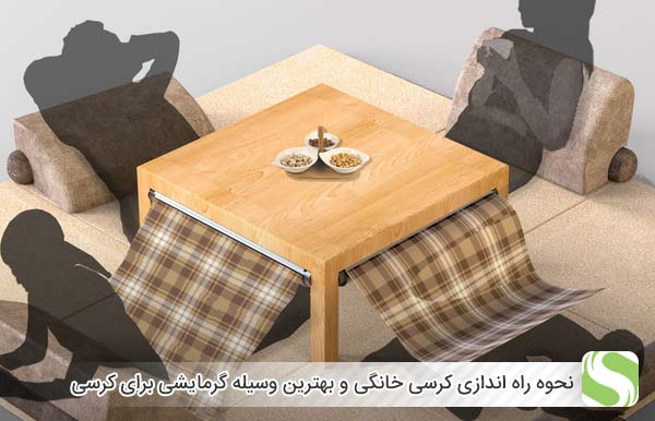 نحوه راه اندازی کرسی خانگی و بهترین وسیله گرمایشی برای کرسی - اندیشه سبز