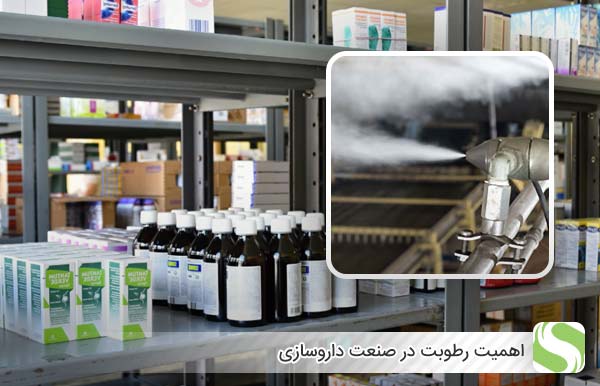 اهمیت رطوبت در صنعت داروسازی - اندیشه سبز
