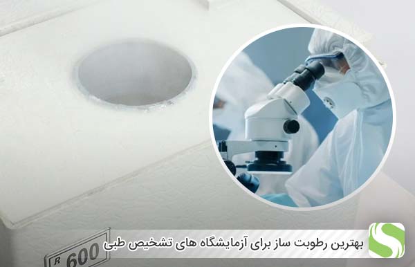 بهترین رطوبت ساز برای آزمایشگاه های تشخیص طبی - اندیشه سبز