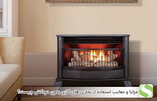 مزایا و معایب استفاده از بخاری های گازی بدون دودکش چیست؟ - اندیشه سبز