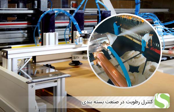 کنترل رطوبت در صنعت بسته بندی - اندیشه سبز