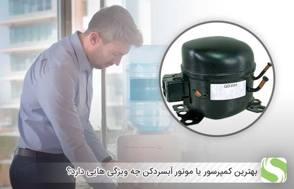 بهترین کمپرسور یا موتور آبسردکن چه ویژگی هایی دارد؟ - اندیشه سبز