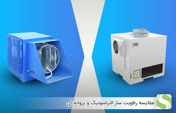 مقایسه رطوبت ساز التراسونیک و پروانه ای - اندیشه سبز