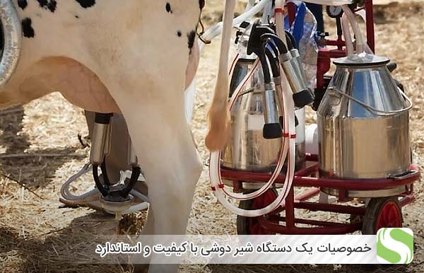 خصوصیات یک دستگاه شیر دوشی با کیفیت و استاندارد - اندیشه سبز