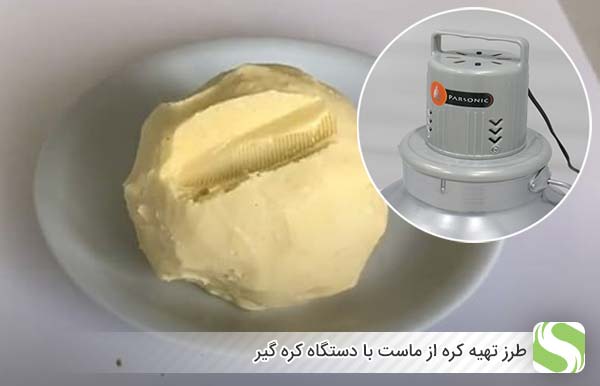 طرز تهیه کره از ماست با دستگاه - اندیشه سبز