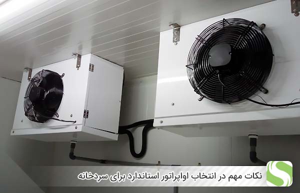 نکات مهم در انتخاب اواپراتور استاندارد برای سردخانه - اندیشه سبز