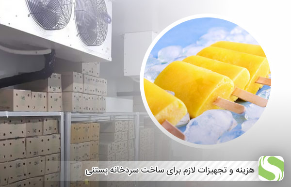 ‌هزینه و تجهیزات لازم برای ساخت سردخانه بستنی - اندیشه سبز
