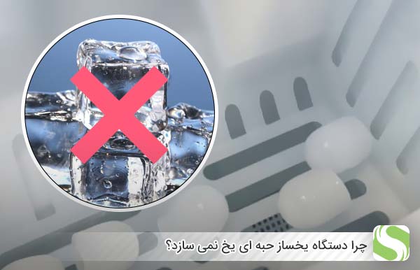 ‌چرا دستگاه یخساز حبه ای یخ نمی سازد؟ - اندیشه سبز