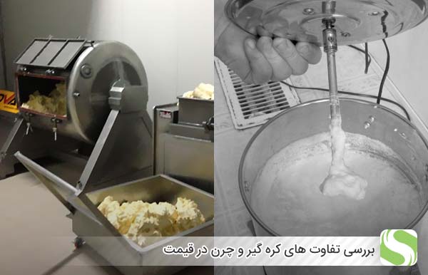 بررسی تفاوت های کره گیر و چرن در قیمت - اندیشه سبز