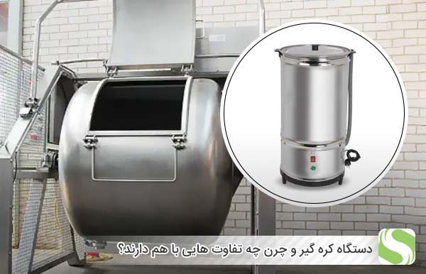 دستگاه کره گیر و چرن چه تفاوت هایی با هم دارند؟ - اندیشه سبز