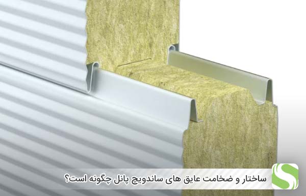 ساختار و ضخامت عایق های ساندویچ پانل چگونه است؟ - اندیشه سبز