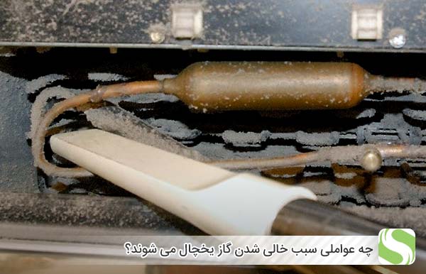 چه عواملی سبب خالی شدن گاز یخچال می شوند؟ - اندیشه سبز