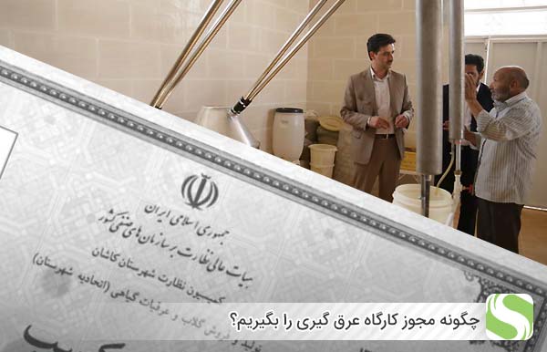 چگونه مجوز کارگاه عرق گیری را بگیریم؟ - اندیشه سبز